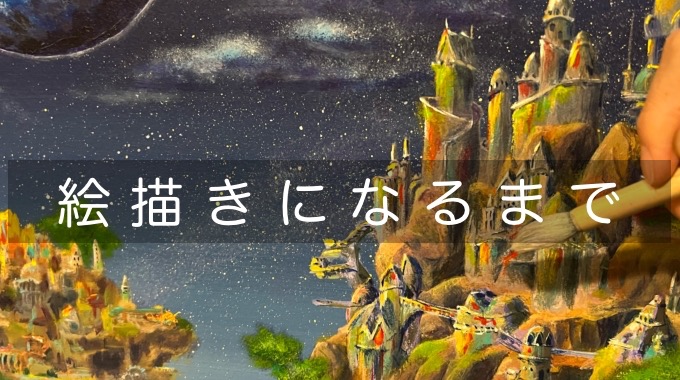 趣味のお絵描きから ガチの絵描きになるまで I Gaka